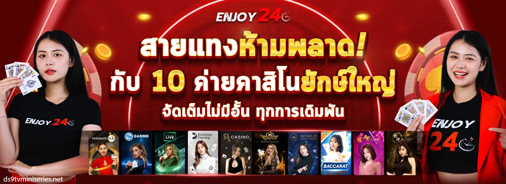 สมัครENJOY24